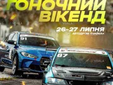 Гоночний вікенд - VDALA.PRO