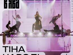 ТІНА кароль - VDALA.PRO