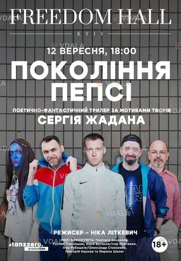 Спектакль Поколение пепси - VDALA.PRO
