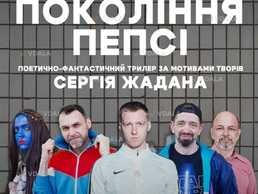 Спектакль Поколение пепси - VDALA.PRO