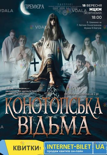 Спектакль Конотопская ведьма - VDALA.PRO