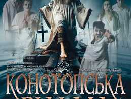 Спектакль Конотопская ведьма - VDALA.PRO