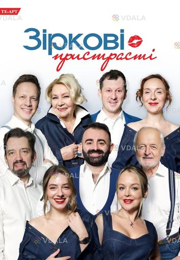 Спектакль Звездные страсти - VDALA.PRO