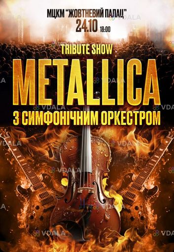 Metallica с симфоническим оркестром. Tribute show - VDALA.PRO