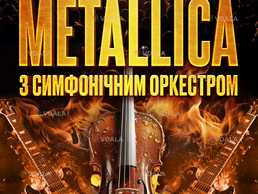 Metallica с симфоническим оркестром. Tribute show - VDALA.PRO