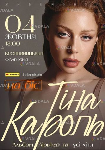 Тіна Кароль - VDALA.PRO
