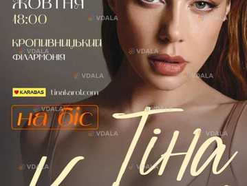 Тіна Кароль - VDALA.PRO