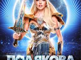 Оля Полякова - VDALA.PRO