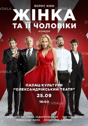 Жінка та її чоловіки - VDALA.PRO