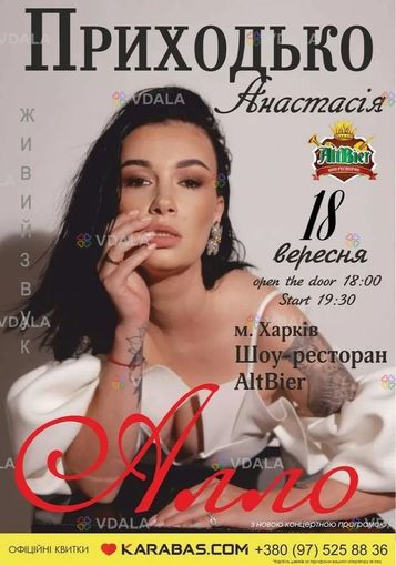 Анастасія Приходько з новою концертною програмою «Алло» - VDALA.PRO