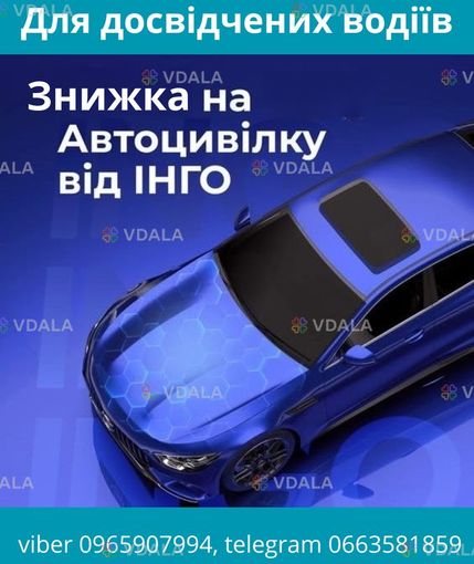 Знижка за досвід на автоцивілку від надійної СК ІНГО. - VDALA.PRO