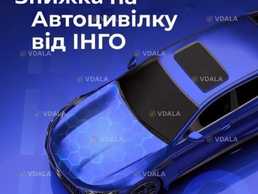 Знижка за досвід на автоцивілку від надійної СК ІНГО. - VDALA.PRO