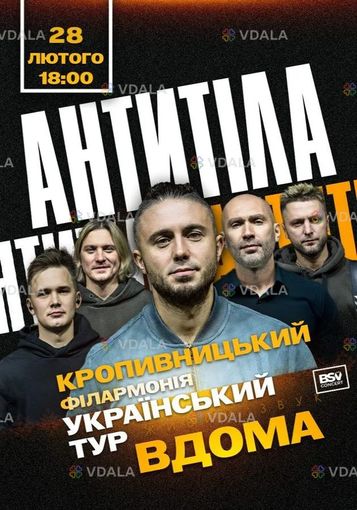 АНТИТІЛА. Всеукраїнський тур «Вдома» - VDALA.PRO