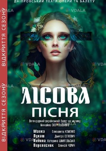 Лісова пісня (датоб) - VDALA.PRO