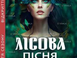 Лісова пісня (датоб) - VDALA.PRO
