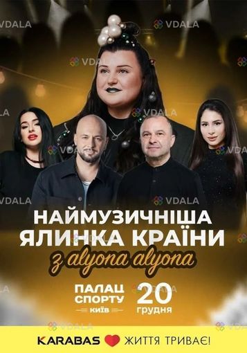 Наймузичніша ялинка країни з alyona alyona - VDALA.PRO