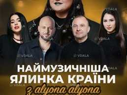 Наймузичніша ялинка країни з alyona alyona - VDALA.PRO