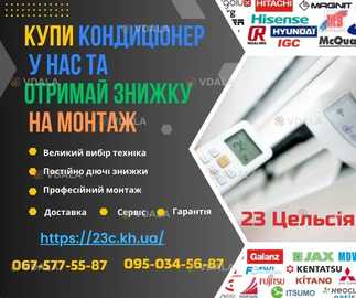 Купити кондиціонери 23 Цельсія Харков - продажа, монтаж, сервіс Купити кондиціонери 23 Цельсія Харков - продажа, монтаж, сервіс - VDALA.PRO