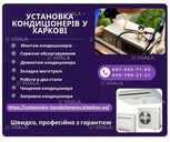 Установка кондиціонерів у Харкові - VDALA.PRO