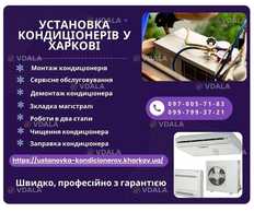 Установка кондиціонерів у Харкові Установка кондиціонерів у Харкові - VDALA.PRO