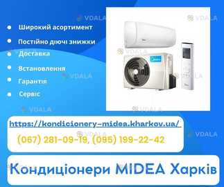 Кондиціонери Midea Харків Кондиціонери Midea Харків - VDALA.PRO