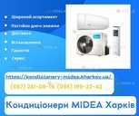 Кондиціонери Midea Харків - VDALA.PRO