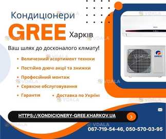 Кондиціонери Gree Харків Кондиціонери Gree Харків - VDALA.PRO