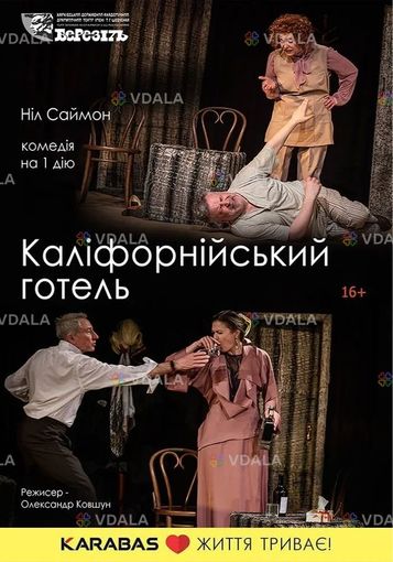 Каліфорнійський готель - VDALA.PRO