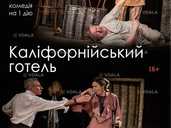 Каліфорнійський готель - VDALA.PRO