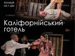 Каліфорнійський готель - VDALA.PRO