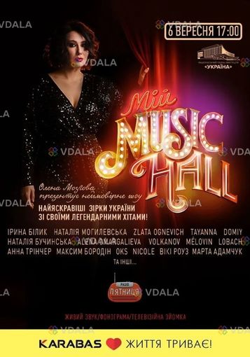 Мій Music Hall - VDALA.PRO