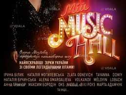 Мій Music Hall - VDALA.PRO