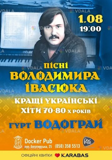 Пісні Володимира Івасюка - гурт Водограй - VDALA.PRO
