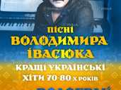 Пісні Володимира Івасюка - гурт Водограй - VDALA.PRO