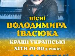 Пісні Володимира Івасюка - гурт Водограй Пісні Володимира Івасюка - гурт Водограй - VDALA.PRO