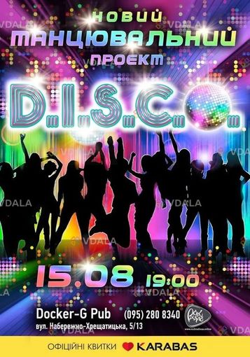 Танцювальний проєкт - D.I.S.C.O. - VDALA.PRO