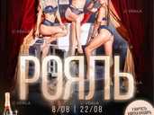 Вар’єте «Рояль» (Вік: 21 плюс) - VDALA.PRO