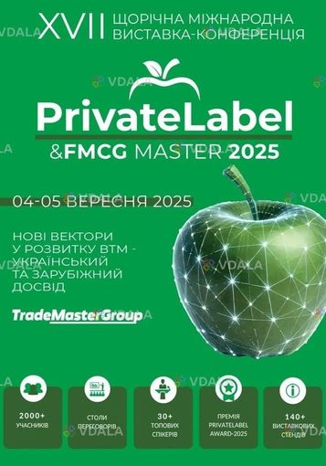 XVІІ Міжнародна виставка-конференція PrivateLabel&FMCG Master 2025 - VDALA.PRO