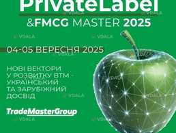 XVІІ Міжнародна виставка-конференція PrivateLabel&FMCG Master 2025 - VDALA.PRO