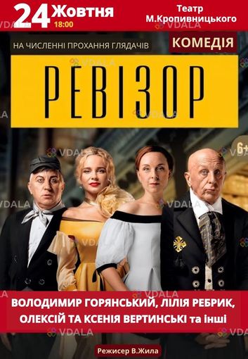 Вистава Ревізор - VDALA.PRO