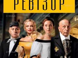 Вистава Ревізор - VDALA.PRO