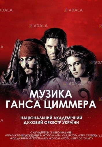 Музика Ганса Циммера. Київ - VDALA.PRO