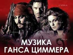 Музика Ганса Циммера. Київ - VDALA.PRO