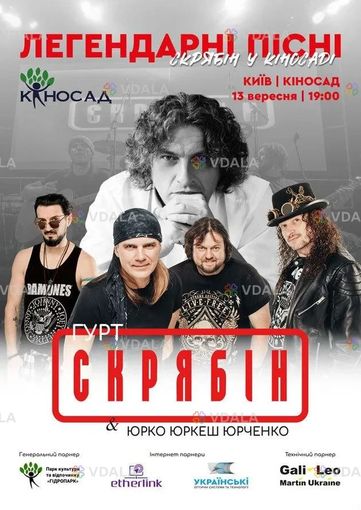 Гурт СКРЯБІН & Юрко Юрченко - VDALA.PRO