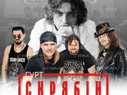 Гурт СКРЯБІН & Юрко Юрченко - VDALA.PRO