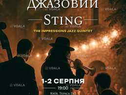 Джазовий Sting на даху - VDALA.PRO