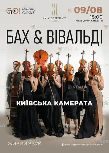 Бах & ВІВАЛЬДІ - VDALA.PRO