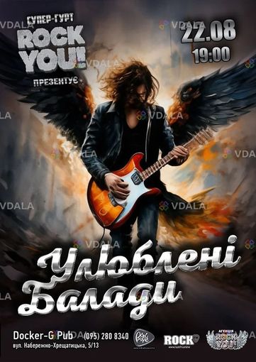 Улюблені Балади - гурт rock you! - VDALA.PRO