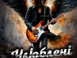 Улюблені Балади - гурт rock you! - VDALA.PRO