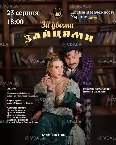 За двома зайцями - VDALA.PRO